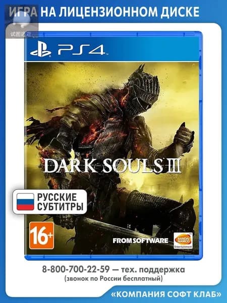 Игра Dark Souls 3 (Dark Souls III) PS4, PS5 (PlayStation 4, PlayStation 5, Русские субтитры)