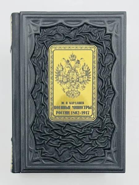 Военные министры России (1802-1917) Очерки жизни и деятельности Подарочная книга в кожаном переплете | Кардашев Юрий Павлович