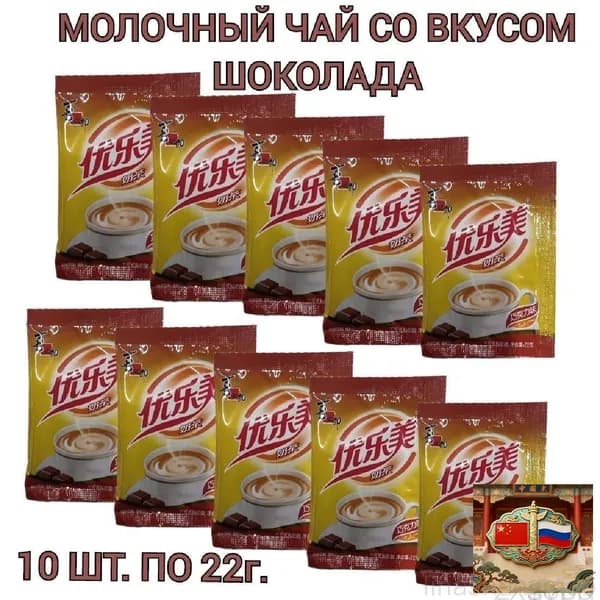 Молочный чай Milk Tea в пакетиках, со вкусом шоколада 10 шт., 220г.