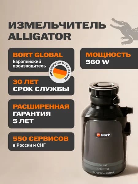 Bort измельчитель пищевых отходов Alligator