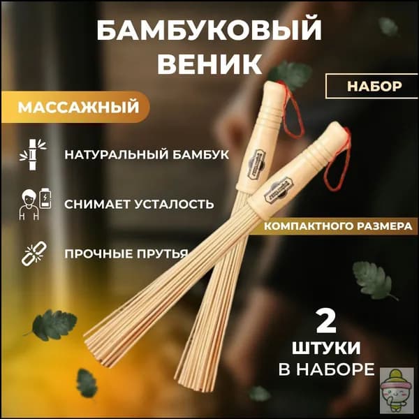 Веник для бани Бамбуковый, 2 шт.
