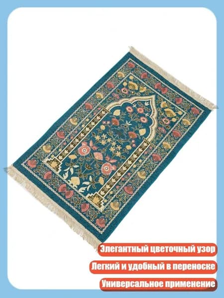 Молитвенный коврик для мусульман, Синий