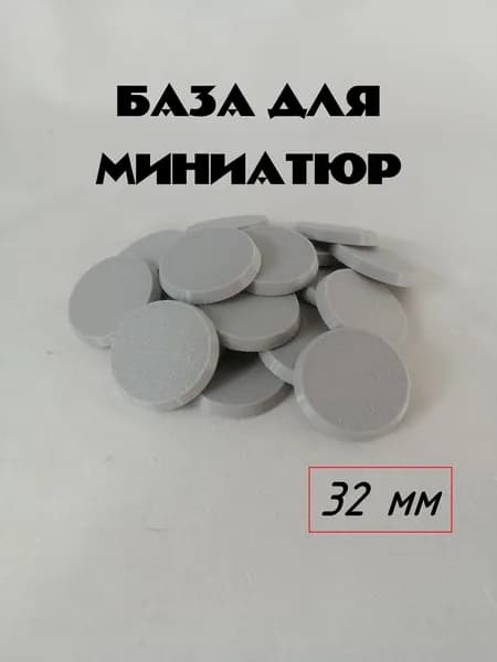 База/подставка для миниатюры 32 мм круглая 20 шт.