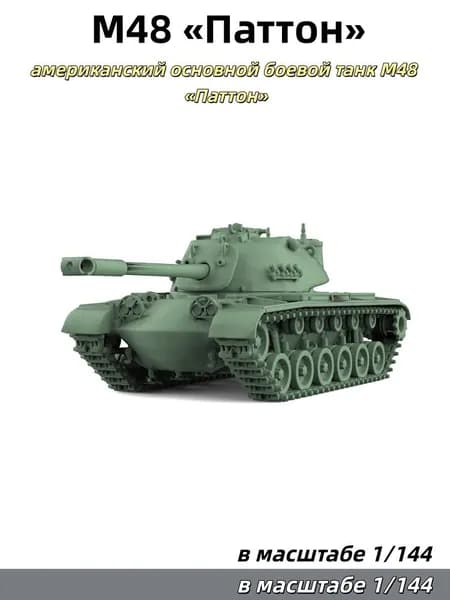 Военная модель, масштаб 1:144: американский основной боевой танк M48 Паттон