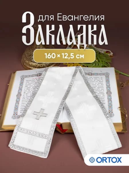 Закладка для Евангелия белая с серебром