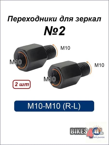 Переходники (адаптеры) для зеркала М10-М10 (R-L) №2, пара