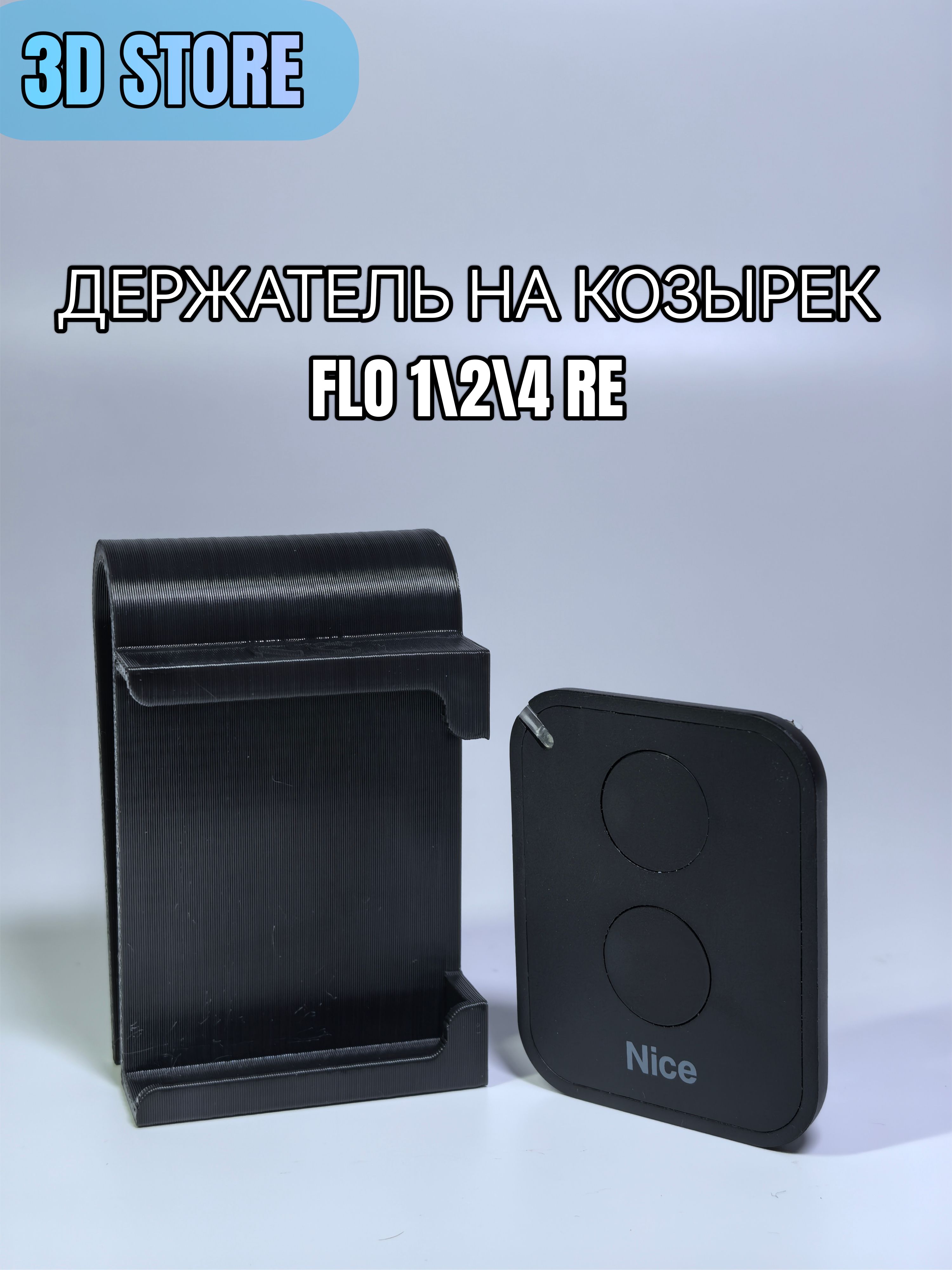Держатель на козырёк в авто для пульта (совместим с NICE FLO -1/2/4RE)