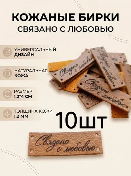 кожанные бирки "Связано с любовью" 10шт