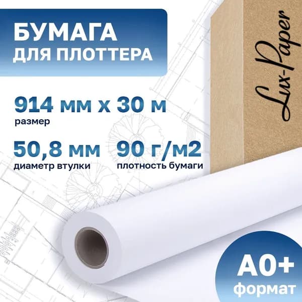 Бумага для плоттера 914 мм х 30 м, втулка 50,8 мм, 90 г/м2, с покрытием LP-C6020B (6 рулонов)