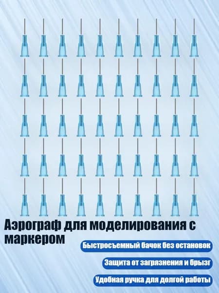 Аэрограф для моделирования с маркером, - только игла диаметром 0,5 мм