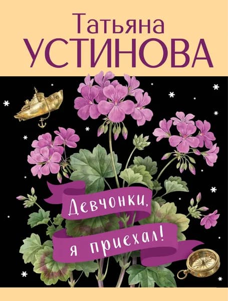 Книга Девчонки, я приехал!