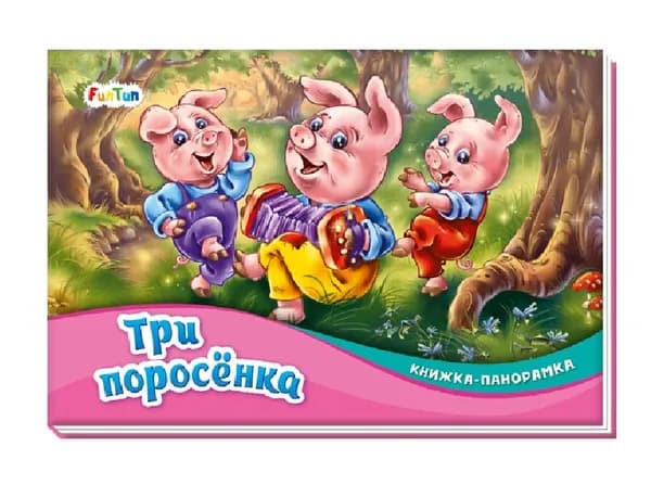 Книжка-панорамка (F) - Три поросёнка