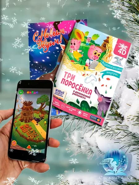 ПРЕМИУМ! Набор новогодний подарочный 4D - сказки: для ребенка/для мальчика/для девочки: Книжка-малышка 4D - Сказка в дополненной реальности "Три поросенка" и Живая 4D - открытка Сказочный олень (поздравления под бой Курантов)