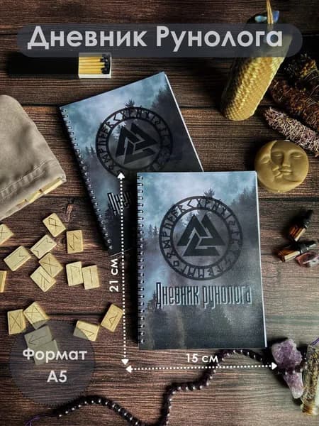 Дневник Рунолога Блокнот по рунам