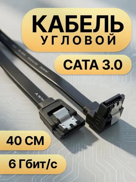 Кабель SATA 3.0 угловой, 6Gb, 40 см