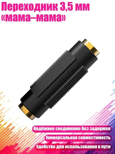 Переходник 3,5 мм мама мама , ПВХ