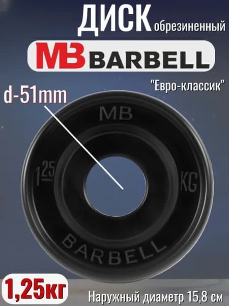 Диск/блин для штанги и гантелей MB Barbell Евро-Классик 1,25 кг (D 51мм)