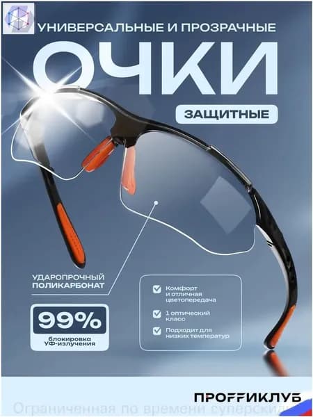 Очки защитные, цвет: Прозрачный, 1 шт.