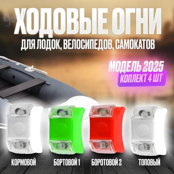 Осветительное оборудование для лодок