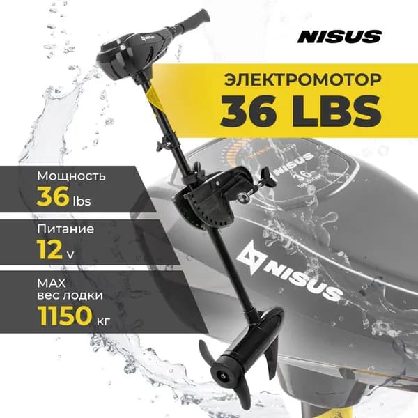 Электромотор для лодки 36 LBS, электромотор для лодки ПВХ NISUS