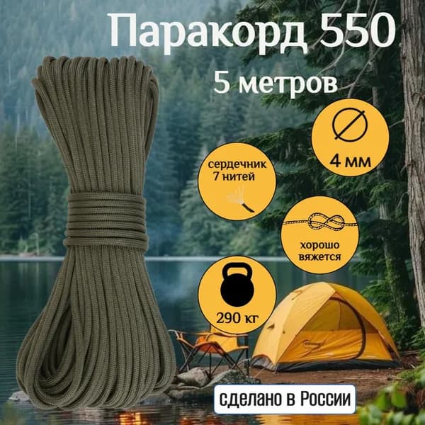 Паракорд 550, 4 мм, хаки, для туризма, для браслетов, 7нитей, 5 метров