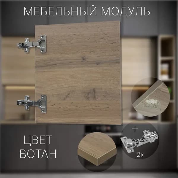 Фасад Мебельный выс.340 х шир.340 мм Цвет Вотан