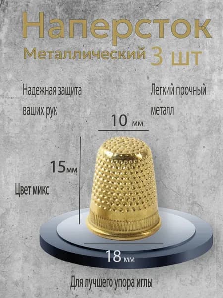 Наперсток металлический 3шт.
