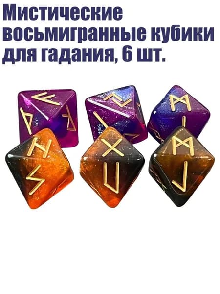 Мистические восьмигранные кубики для гадания, 6 шт., Фиолетовый, синий и черный