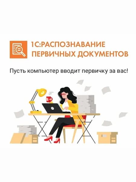 1С:Распознавание первичных документов 100 страниц