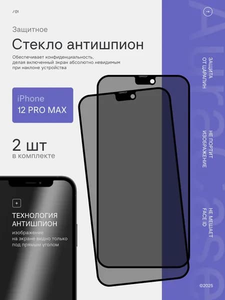 Защитное стекло для iPhone 12 Pro Max антишпион 2шт