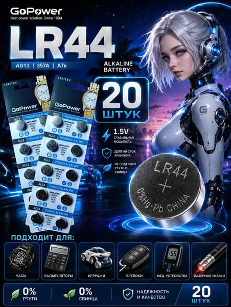 AG13 (LR44) батарейки, 20 штук, алкалиновые 1,5V. GoPower