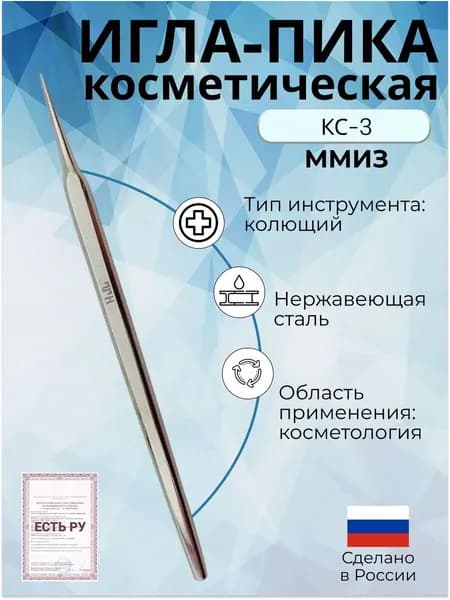 Игла-пика косметическая КС-3 для устранения сальных пробок и камедонов