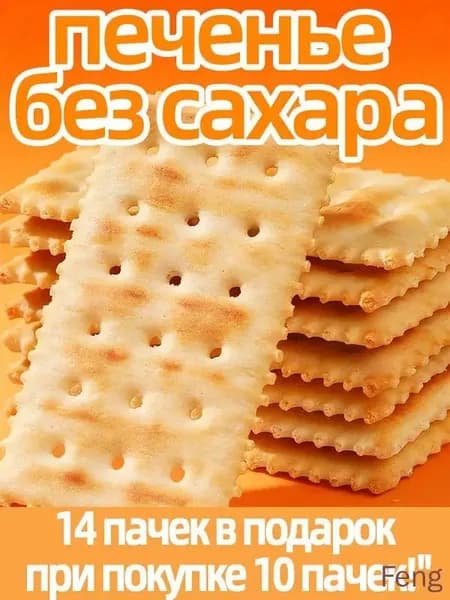 Печенье без сахара для диабетиков - ваш спутник на каждый день, 240 г (24 пакетика)