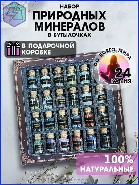 талисман Оберег/Набор натуральных минералов в бутылочках, 24 камня