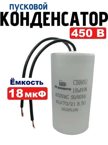 Конденсатор 18 мкФ 450В CBB60 пусковой, рабочий с проводом