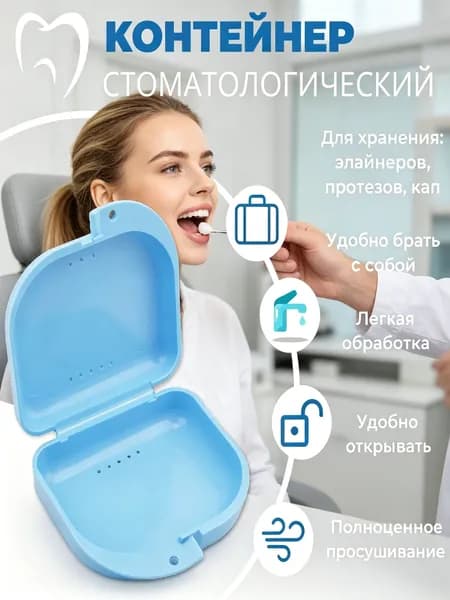 Контейнер для зубных протезов, капы