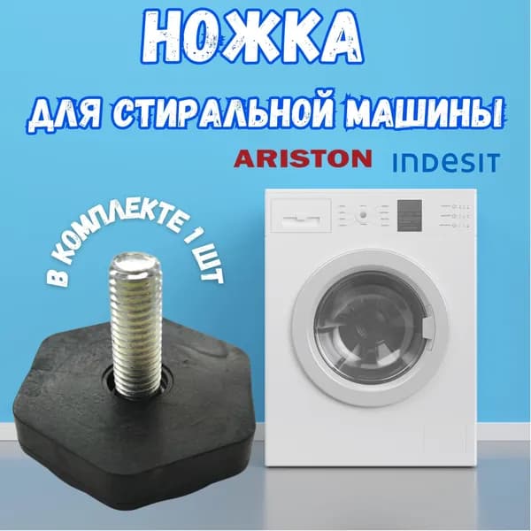 Ножки для стиральной машины Indesit, Ariston (1 штука)