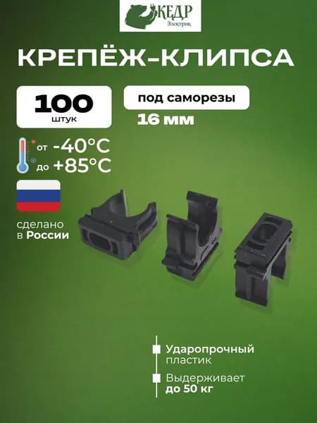 Крепеж-клипса для труб/гофры черный D16мм под саморез (100 шт)