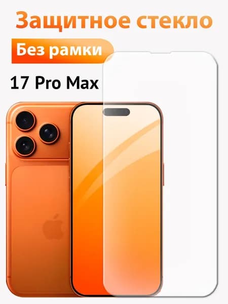Защитное стекло на Айфон 17 Про Maкс (iPhone 17 Pro Max)/ indAccess