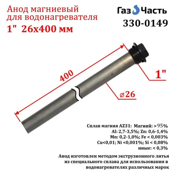 Анод 1" 400 мм (д.26 мм) защитный магниевый для водонагревателя ГазЧасть 330-0149