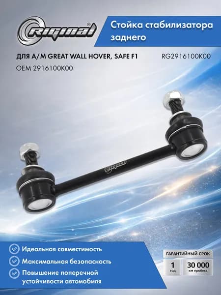 Стойка стабилизатора заднего RIGINAL для а/м Great Wall Hover (05-10), Safe F1 (05-10), Грейт Волл Хавер, Сейф OEM 2916100K00