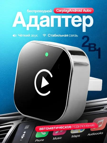 Беспроводной адаптер CarPlay и Android Auto 2-в-1, поддержка Яндекс. Навигатора. Совместим только с iOS и Android