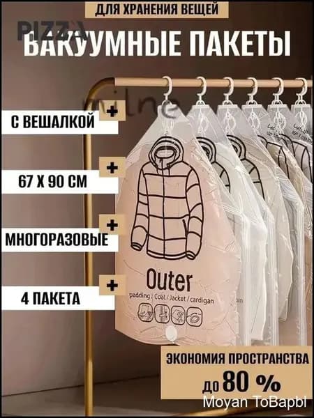 Вакуумные пакеты с вешалкой для одежды в шкаф