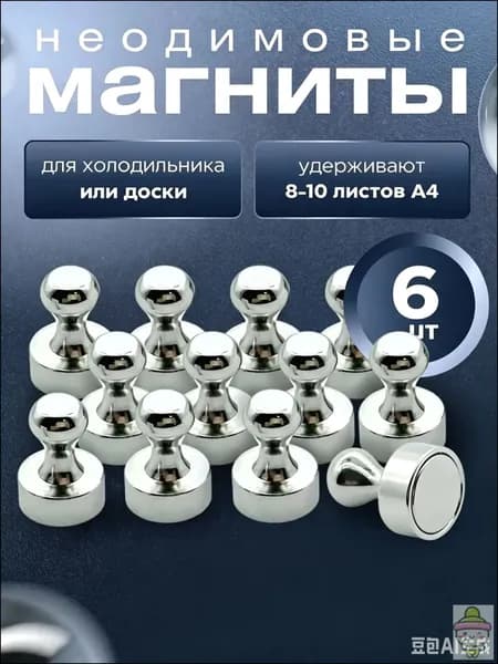 Магниты для доски 6шт. / Магниты канцелярские