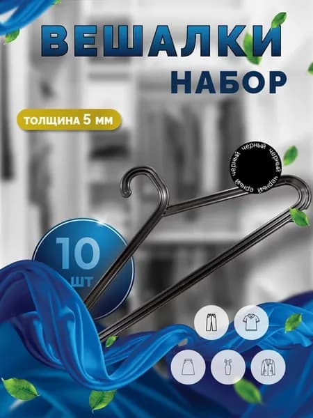Вешалки для одежды набор 10 шт