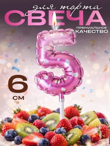 Свечи для торта цифры, свеча цифра 5, в виде шара, цвет розовый