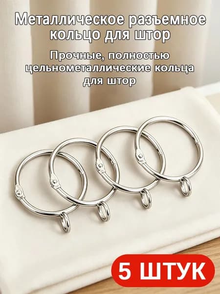 Металлические разъемные кольца для штор, 5 шт