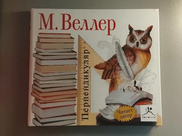 Диск с аудио-книгой для ПК: Перпендикуляр. М. Веллер (Читает автор)