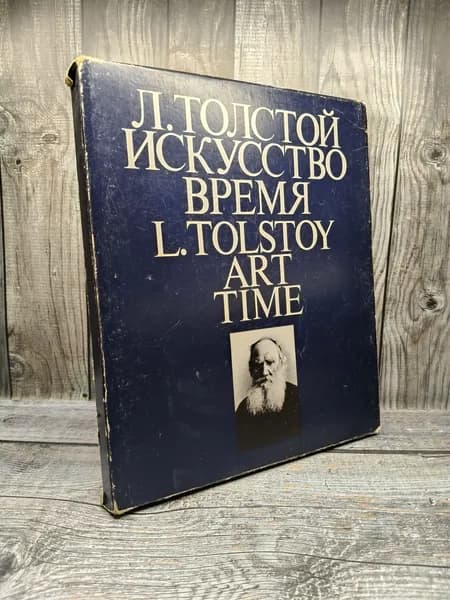 Л. Толстой. Искусство. Время. Азарова Н., Серебряная Н.