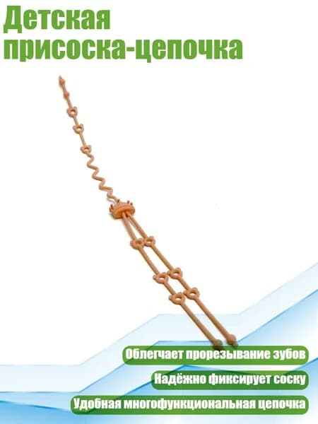Детская присоска-цепочка, персик